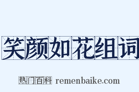 笑颜如花组词是什么意思的图片